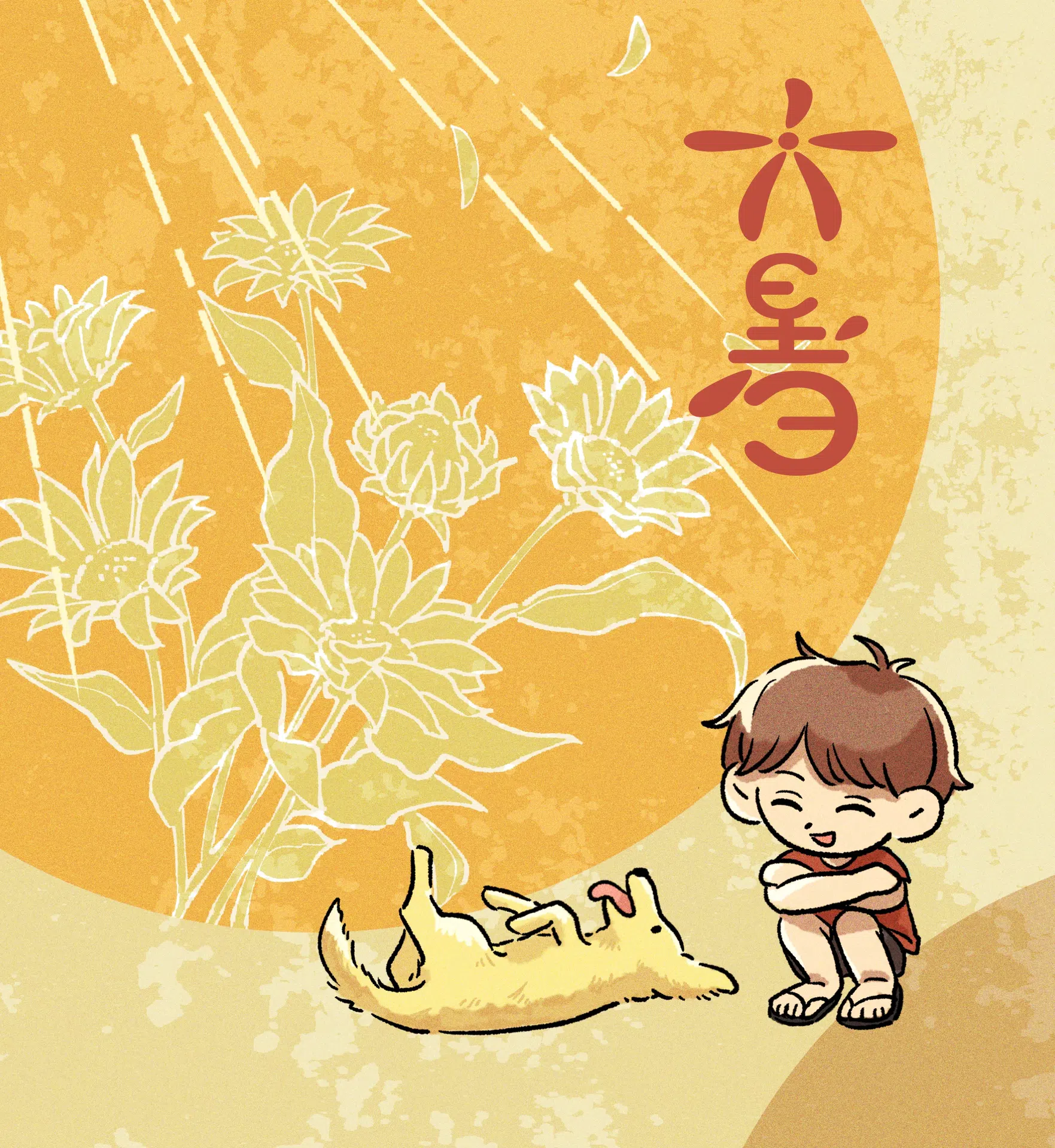 節氣圖系列2 - 4